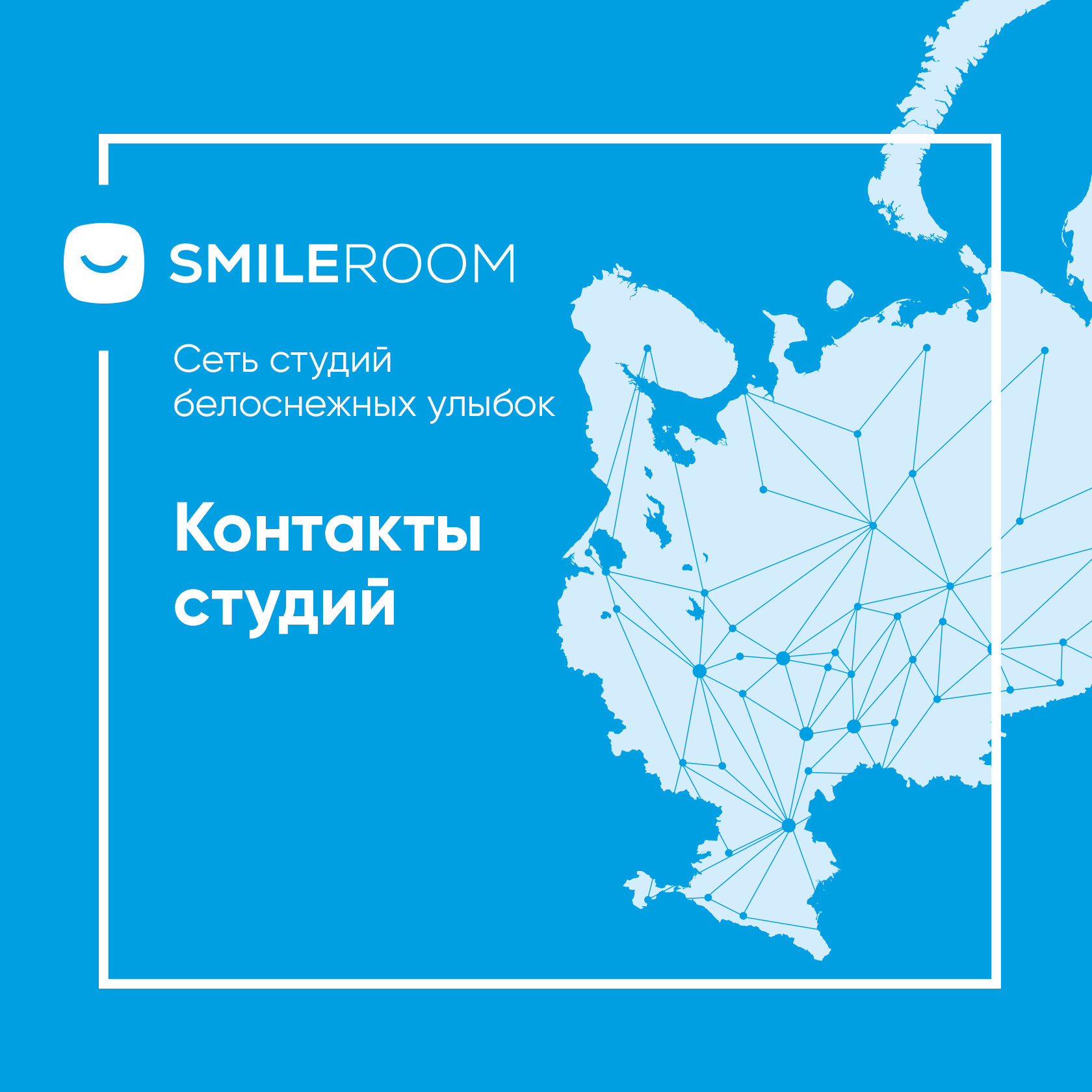 Smile ROOM® в Краснодаре: адреса, телефоны